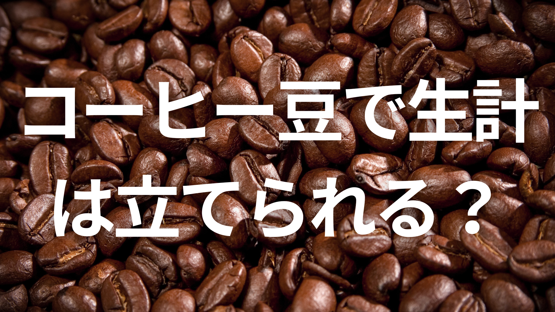 コーヒー豆を売って生計は立てられるか？