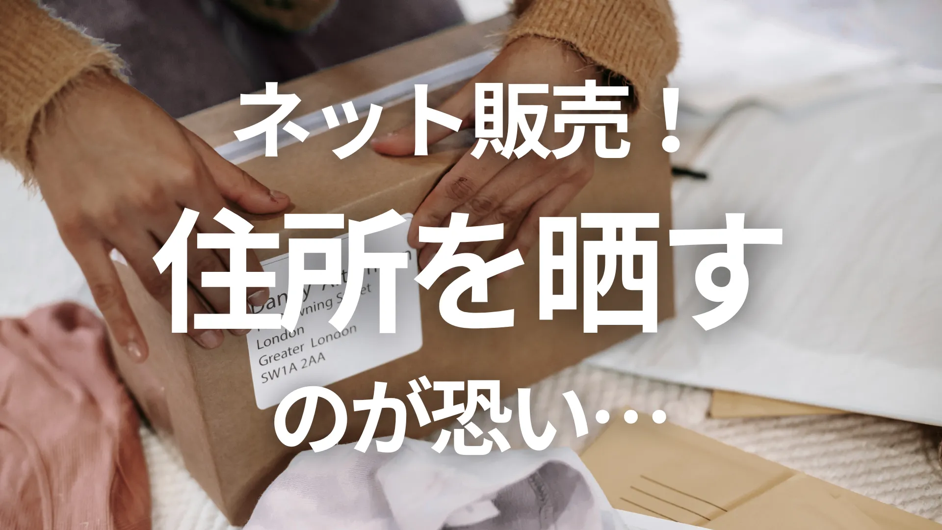 住所を出すのが恐い…晒して大丈夫？