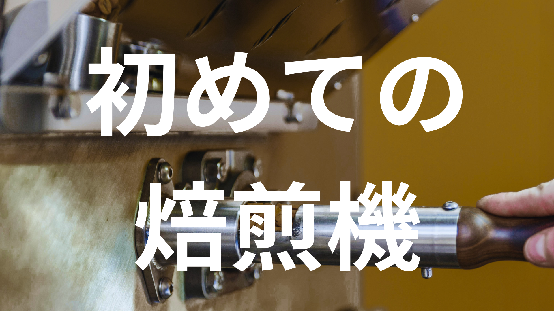 初心者なら焙煎機は「SOUYI SY-121N」一択