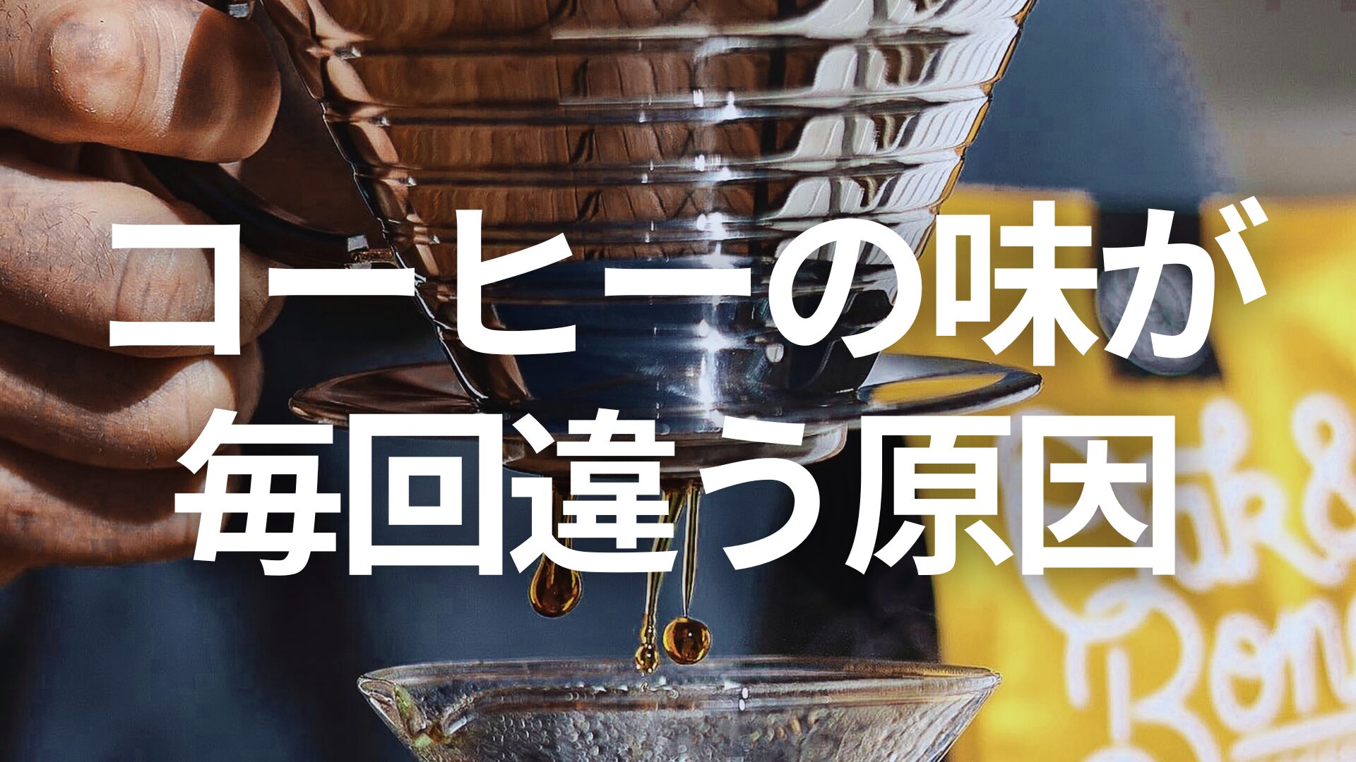 コーヒーの味が毎回違う原因と味ムラをなくす方法