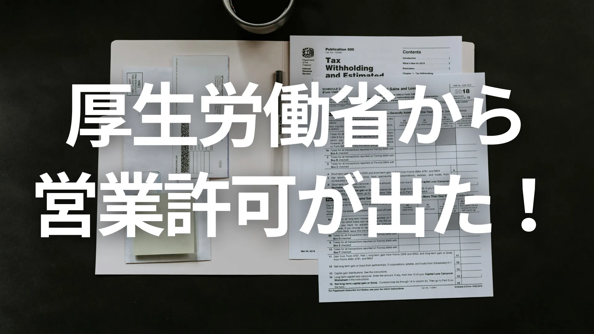 祝！！！厚生労働省から営業許可がでたときの話