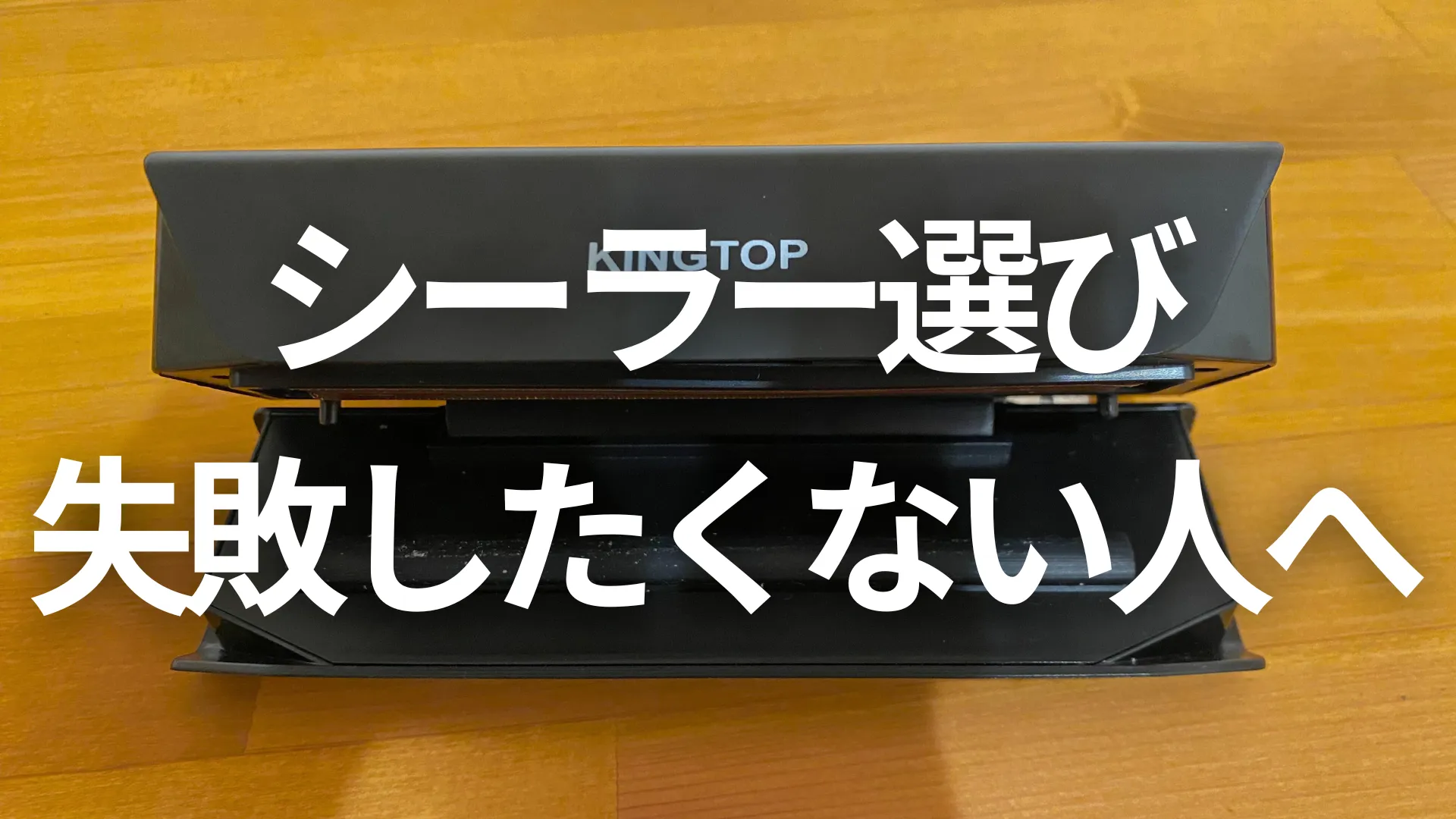シーラー選びに失敗したくないなら「クリップ型」一択