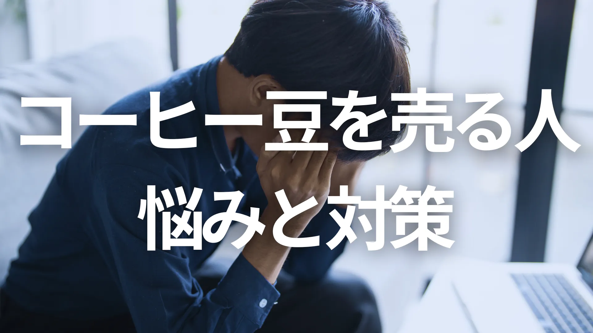 コーヒー豆を売る人の8つの悩みと対策