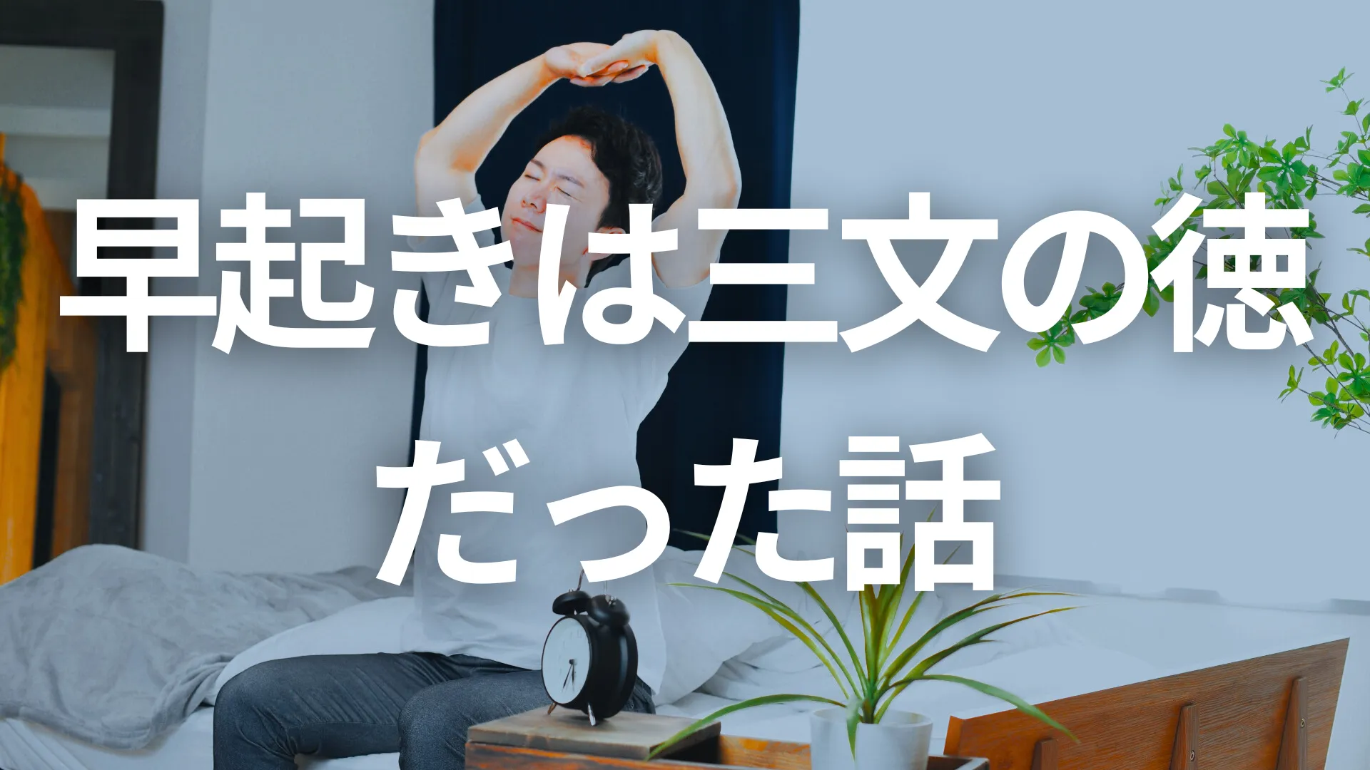 早起きは三文の徳！3時起き6年の私が解説