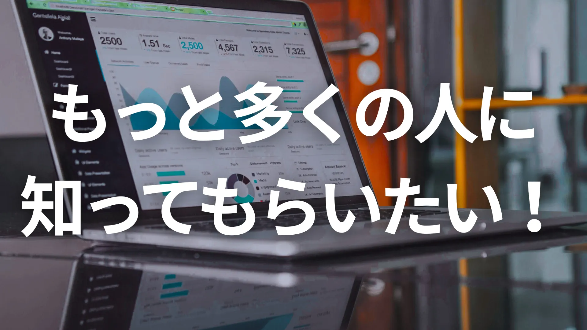 もっと多くの人に知ってもらいたい！